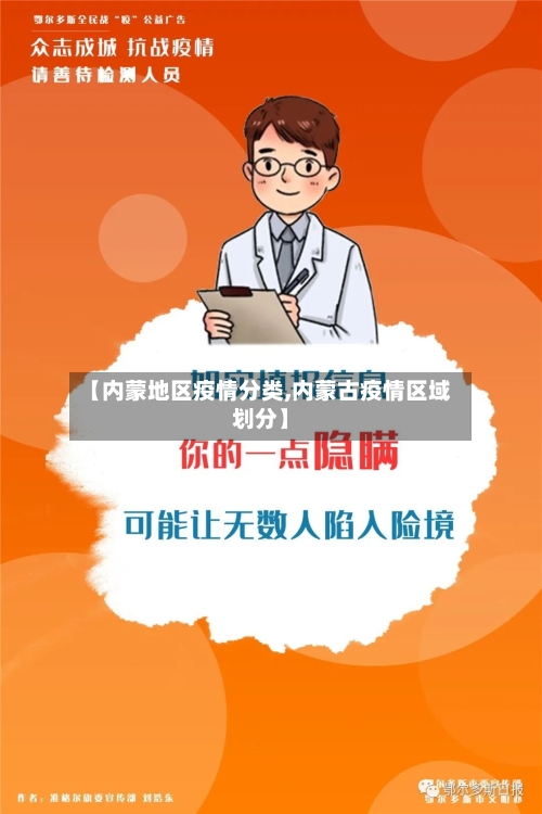 【内蒙地区疫情分类,内蒙古疫情区域划分】