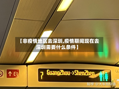 【非疫情地区去深圳,疫情期间现在去深圳需要什么条件】