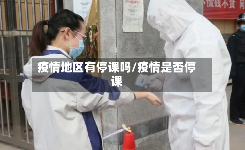 疫情地区有停课吗/疫情是否停课