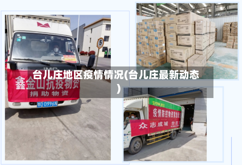 台儿庄地区疫情情况(台儿庄最新动态)
