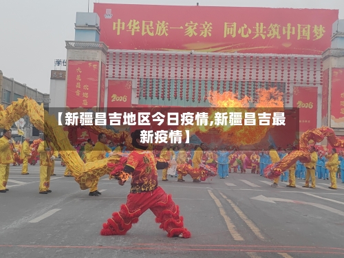 【新疆昌吉地区今日疫情,新疆昌吉最新疫情】