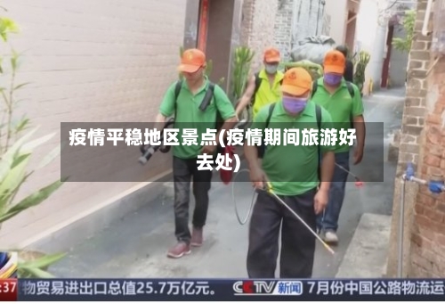 疫情平稳地区景点(疫情期间旅游好去处)-第2张图片