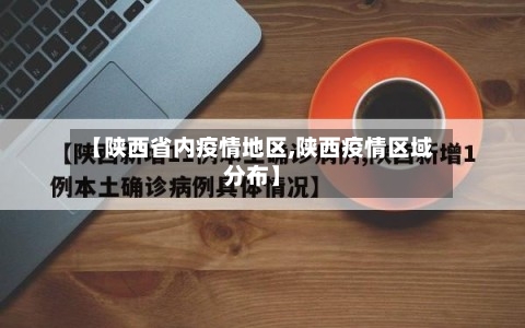 【陕西省内疫情地区,陕西疫情区域分布】-第2张图片