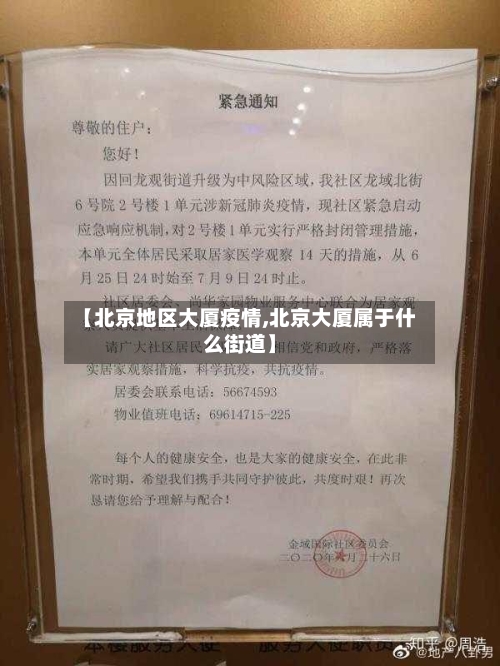 【北京地区大厦疫情,北京大厦属于什么街道】