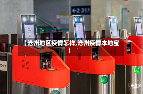 【沧州地区疫情怎样,沧州疫情本地宝】-第3张图片