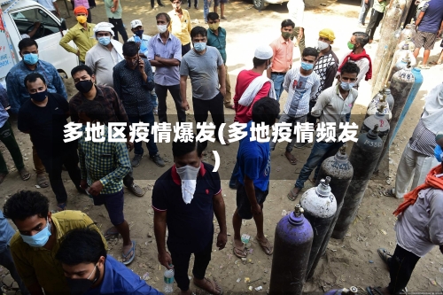 多地区疫情爆发(多地疫情频发)