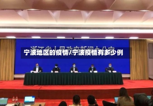 宁波地区的疫情/宁波疫情有多少例