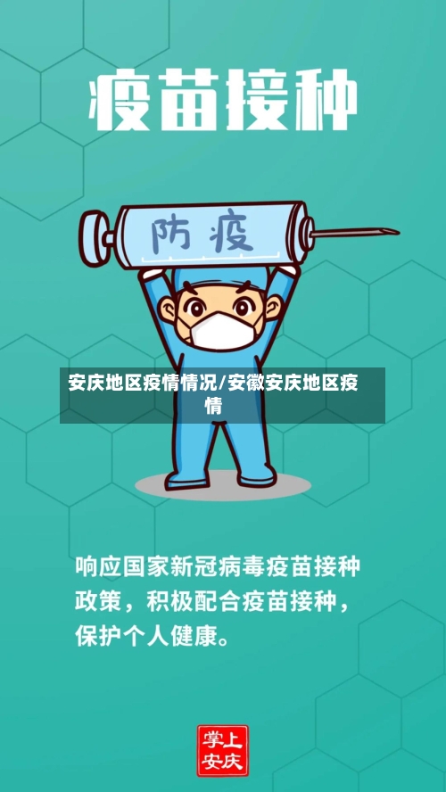 安庆地区疫情情况/安徽安庆地区疫情-第2张图片