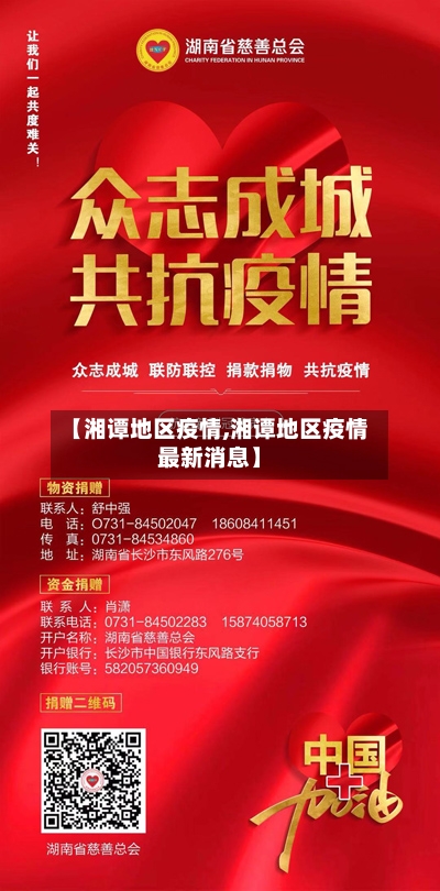 【湘谭地区疫情,湘谭地区疫情最新消息】-第2张图片