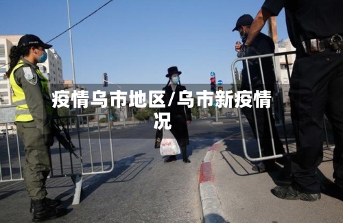 疫情乌市地区/乌市新疫情况