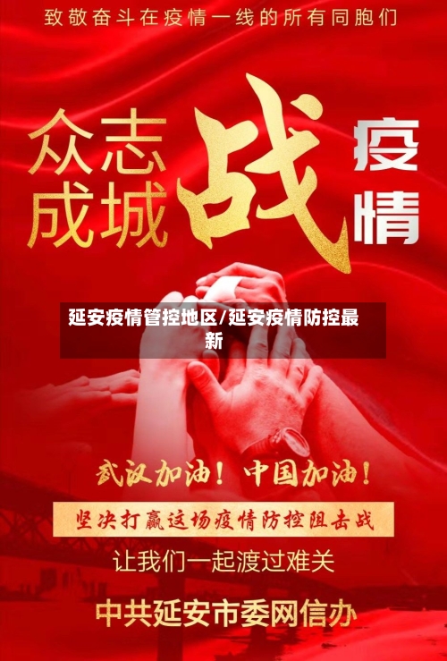 延安疫情管控地区/延安疫情防控最新-第3张图片