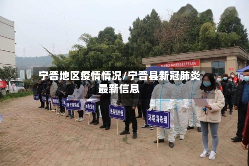 宁晋地区疫情情况/宁晋县新冠肺炎最新信息