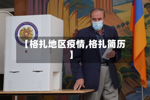 【格扎地区疫情,格扎简历】