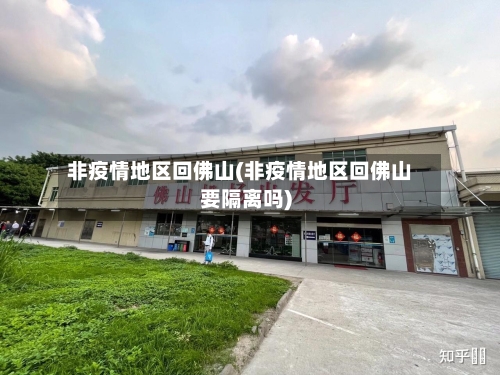 非疫情地区回佛山(非疫情地区回佛山要隔离吗)-第2张图片