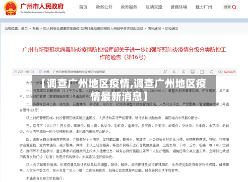 【调查广州地区疫情,调查广州地区疫情最新消息】-第2张图片