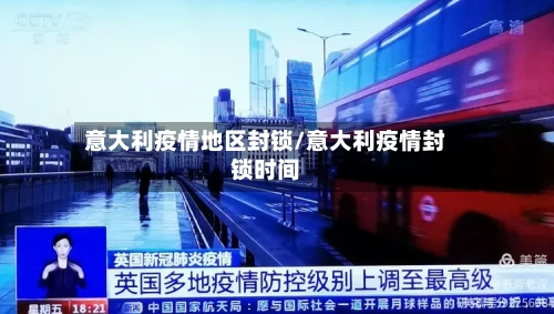 意大利疫情地区封锁/意大利疫情封锁时间