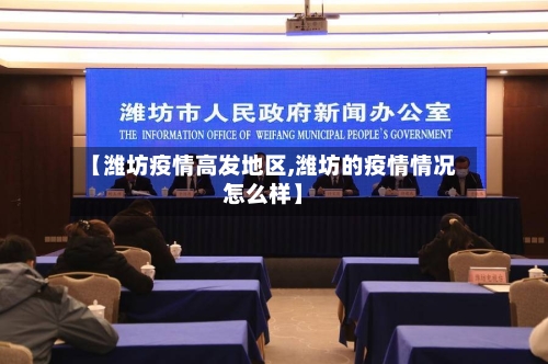 【潍坊疫情高发地区,潍坊的疫情情况怎么样】-第2张图片