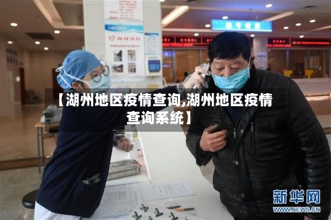 【湖州地区疫情查询,湖州地区疫情查询系统】-第2张图片