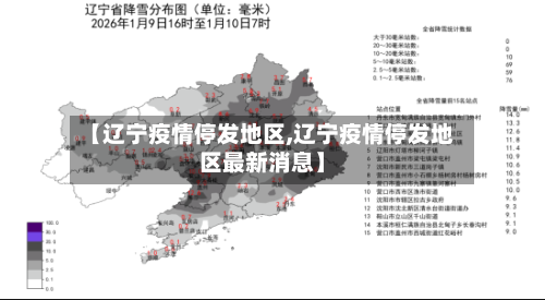 【辽宁疫情停发地区,辽宁疫情停发地区最新消息】-第2张图片
