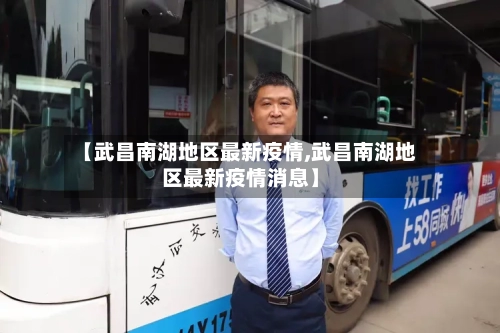 【武昌南湖地区最新疫情,武昌南湖地区最新疫情消息】