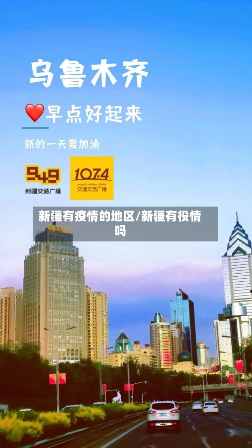 新疆有疫情的地区/新疆有役情吗-第2张图片