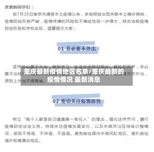 重庆最新疫情地区名单/重庆最新的疫情情况 最新消息-第2张图片