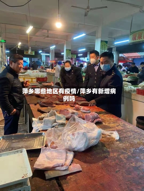 萍乡哪些地区有疫情/萍乡有新增病例吗-第3张图片