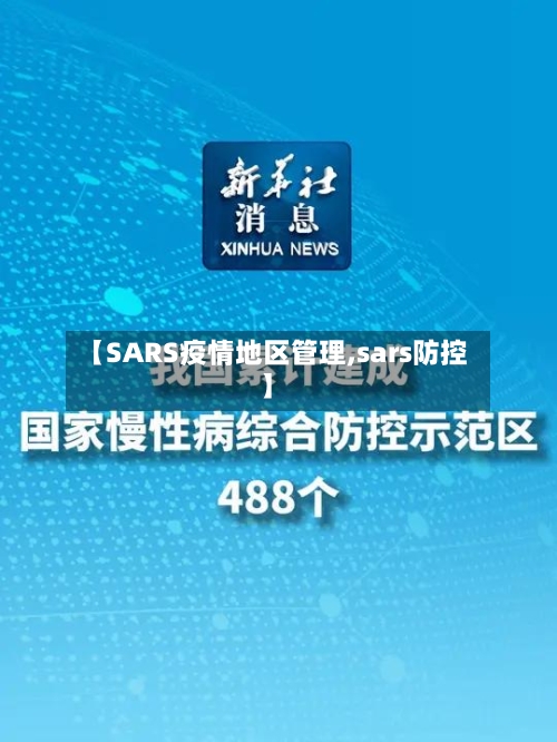 【SARS疫情地区管理,sars防控】