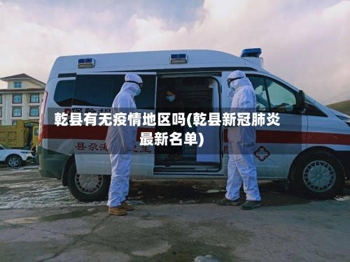 乾县有无疫情地区吗(乾县新冠肺炎最新名单)