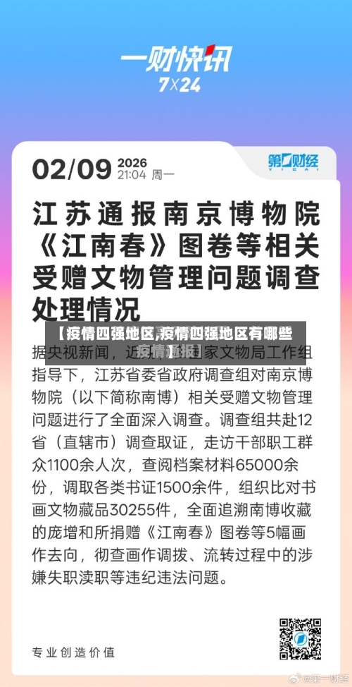 【疫情四强地区,疫情四强地区有哪些】-第2张图片