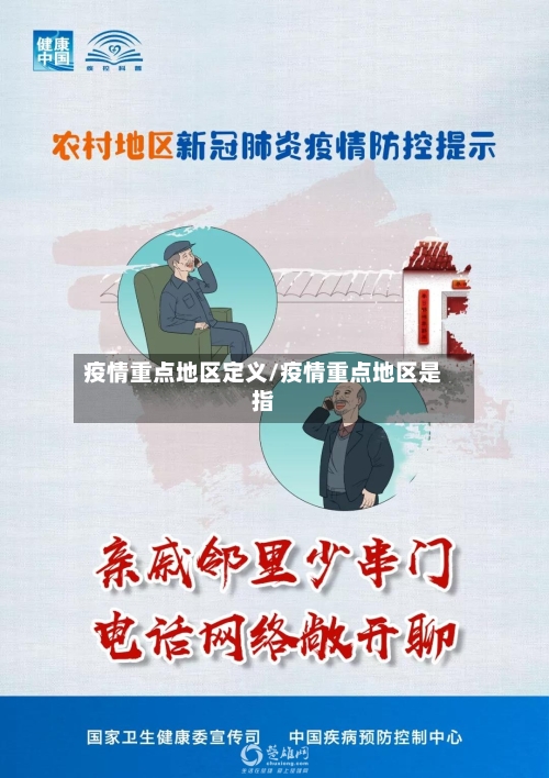 疫情重点地区定义/疫情重点地区是指