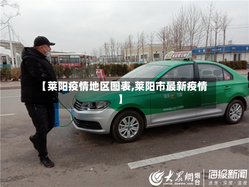 【莱阳疫情地区图表,莱阳市最新疫情】