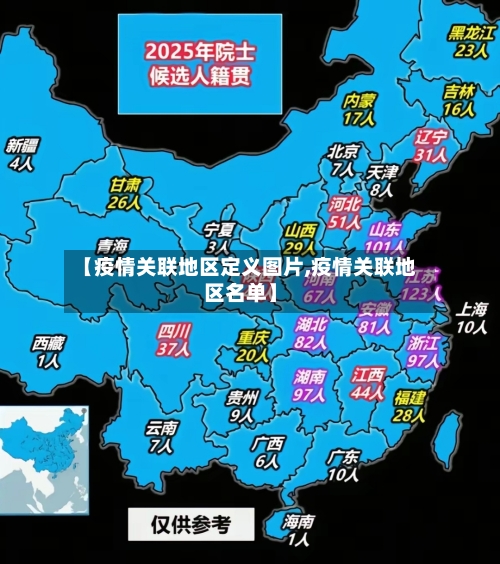 【疫情关联地区定义图片,疫情关联地区名单】-第2张图片