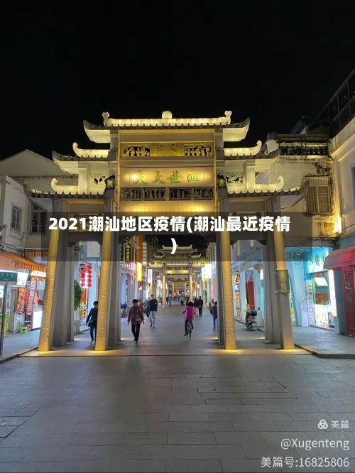 2021潮汕地区疫情(潮汕最近疫情)