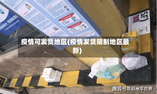 疫情可发货地区(疫情发货限制地区最新)-第2张图片