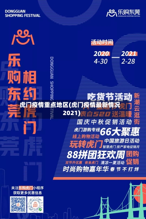 虎门疫情重点地区(虎门疫情最新情况2021)-第2张图片