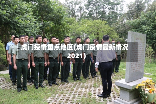 虎门疫情重点地区(虎门疫情最新情况2021)-第3张图片