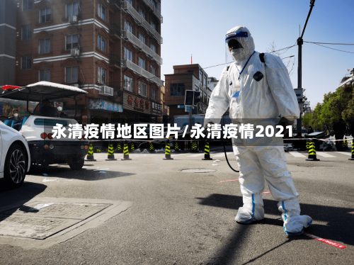 永清疫情地区图片/永清疫情2021-第3张图片