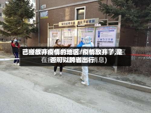 已经放开疫情的地区/疫情放开了,是否可以跨省出行