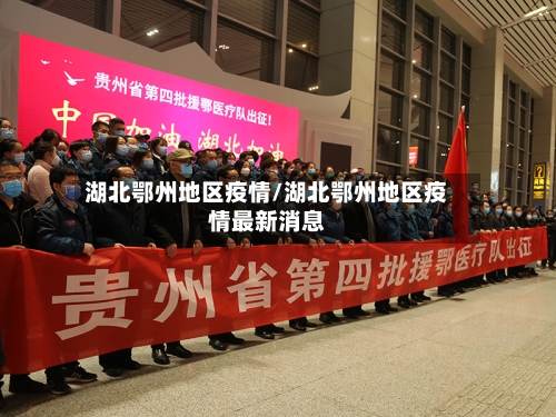 湖北鄂州地区疫情/湖北鄂州地区疫情最新消息