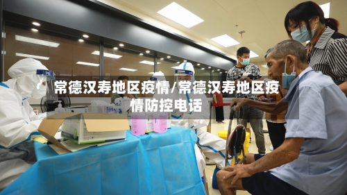常德汉寿地区疫情/常德汉寿地区疫情防控电话-第3张图片