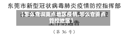 【怎么查询重点地区疫情,怎么查重点管控地区】-第2张图片