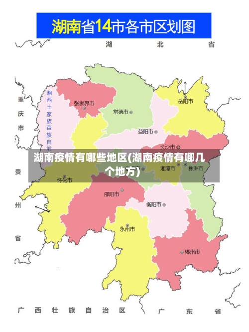 湖南疫情有哪些地区(湖南疫情有哪几个地方)-第2张图片
