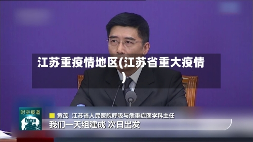 江苏重疫情地区(江苏省重大疫情)