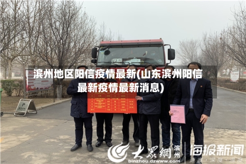 滨州地区阳信疫情最新(山东滨州阳信最新疫情最新消息)-第2张图片