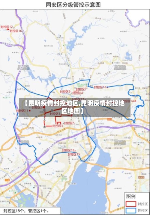 【昆明疫情封控地区,昆明疫情封控地区地图】
