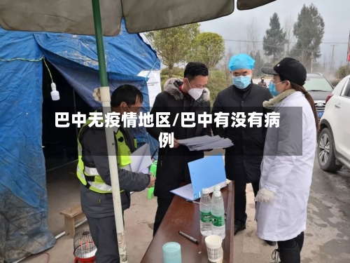 巴中无疫情地区/巴中有没有病例