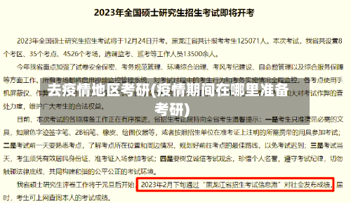 去疫情地区考研(疫情期间在哪里准备考研)