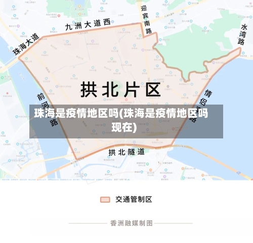珠海是疫情地区吗(珠海是疫情地区吗现在)
