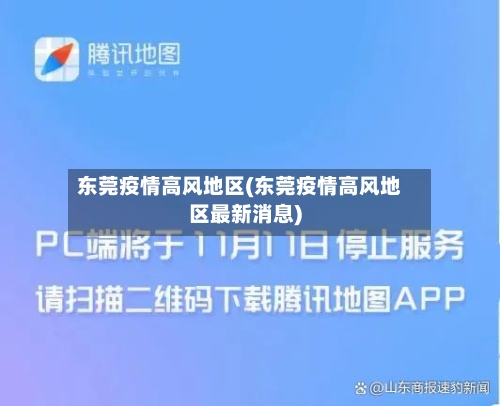 东莞疫情高风地区(东莞疫情高风地区最新消息)-第2张图片